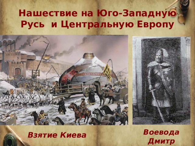 Нашествие на Юго-Западную Русь и Центральную Европу Воевода Дмитр Взятие Киева 