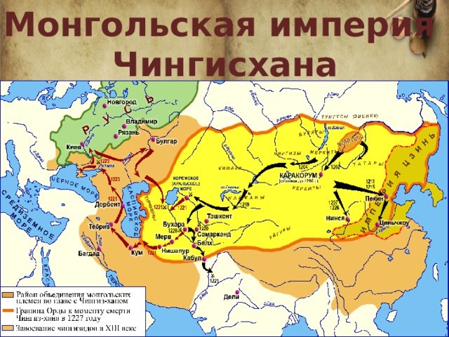 Монгольская империя Чингисхана 