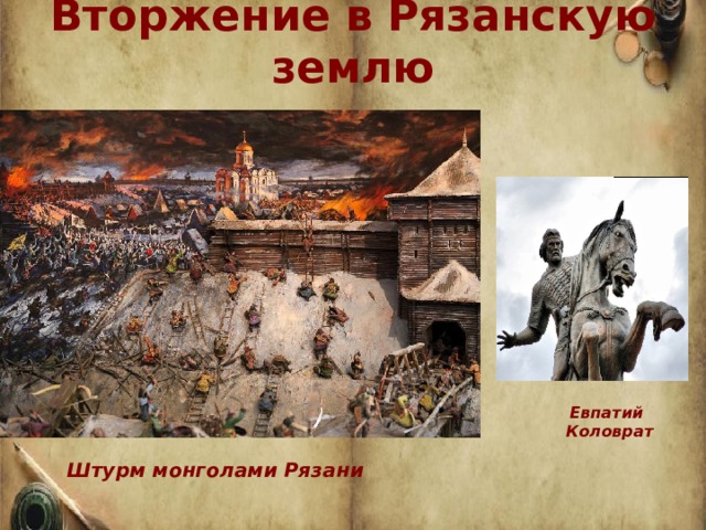 Вторжение в Рязанскую землю   Евпатий Коловрат   Штурм монголами Рязани   