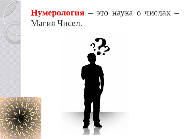 Нумерология – это наука о числах – Магия Чисел. Нумерология – это древняя наука о числах. Она также имеет ещё одно распространенное название – Магия Чисел. Первые упоминания о нумерологии встречаются в VI веке до н.э. в Древнем Вавилоне. Нумерологи особое значение придают понятию 