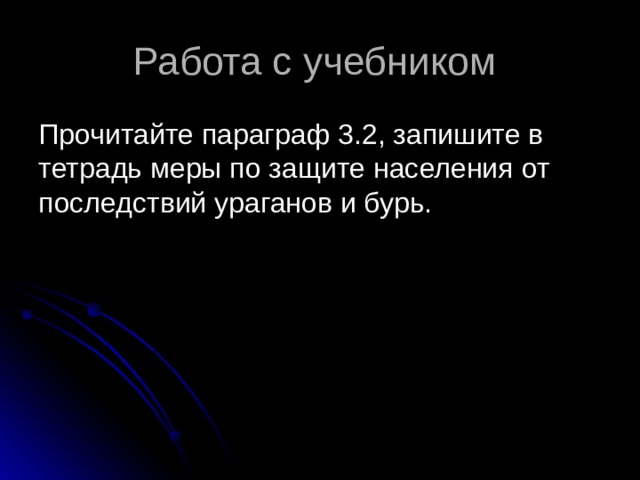Работа с учебником Прочитайте параграф 3.2, запишите в тетрадь меры по защите населения от последствий ураганов и бурь. 