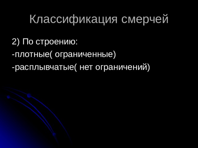 Классификация смерчей 2) По строению: -плотные( ограниченные) -расплывчатые( нет ограничений) 