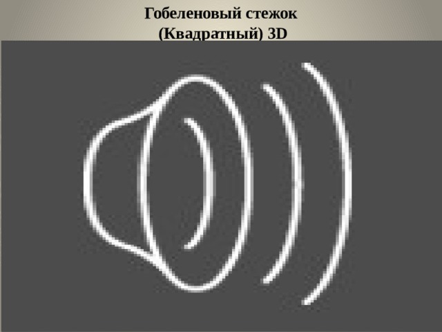 Гобеленовый стежок  (Квадратный) 3D 