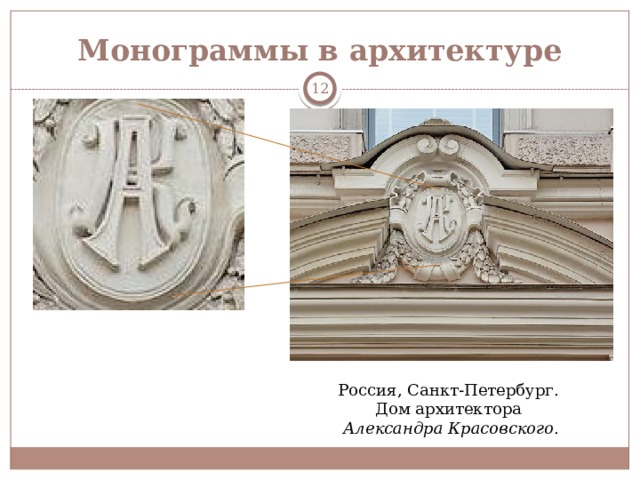 Монограммы в архитектуре  Россия, Санкт-Петербург. Дом архитектора Александра Красовского . 