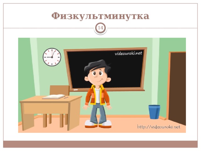Физкультминутка  