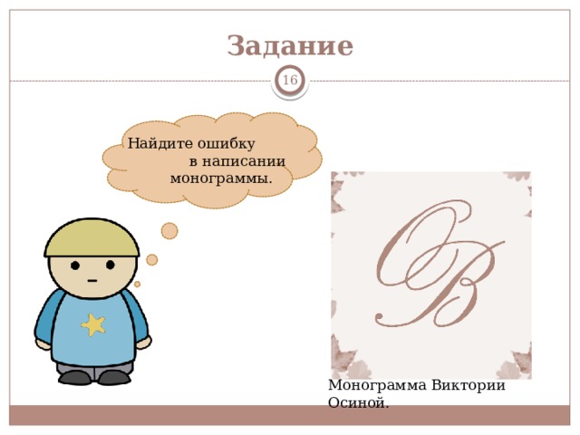 Задание  Найдите ошибку в написании монограммы. Монограмма Виктории Осиной. 