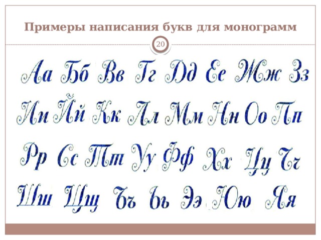 Примеры написания букв для монограмм  
