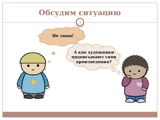 Обсудим ситуацию  Не знаю! А как художники подписывают свои произведения? 