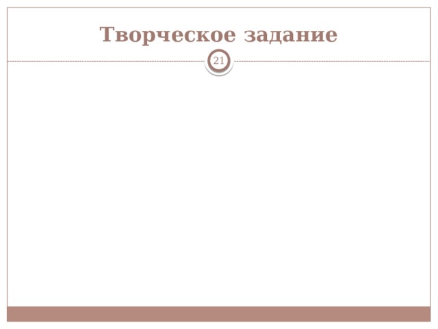 Творческое задание  