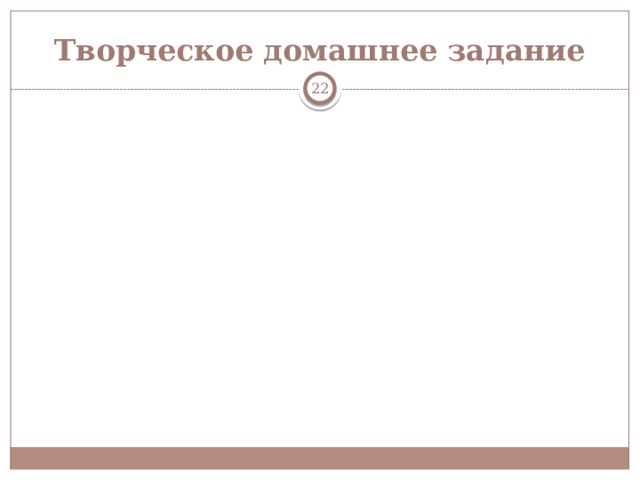 Творческое домашнее задание  