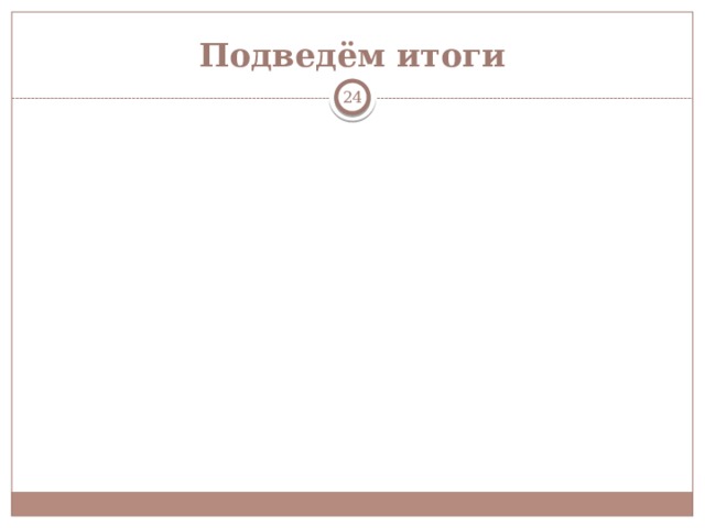Подведём итоги  