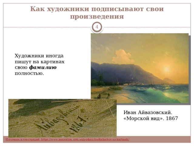 Как художники подписывают свои произведения  Художники иногда пишут на картинах свою фамилию полностью. Иван Айвазовский. «Морской вид». 1867 
