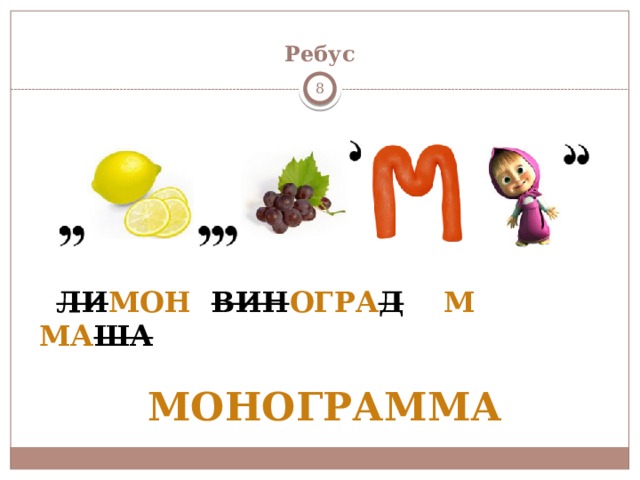 Ребус   ЛИ МОН  ВИН ОГРА Д  М  МА ША  МОНОГРАММА 
