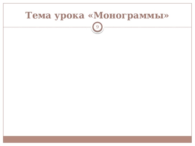 Тема урока «Монограммы»  