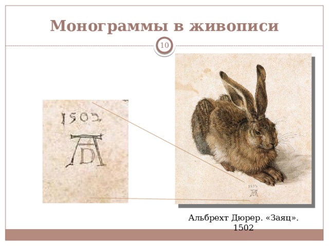 Монограммы в живописи  Альбрехт Дюрер. «Заяц». 1502 