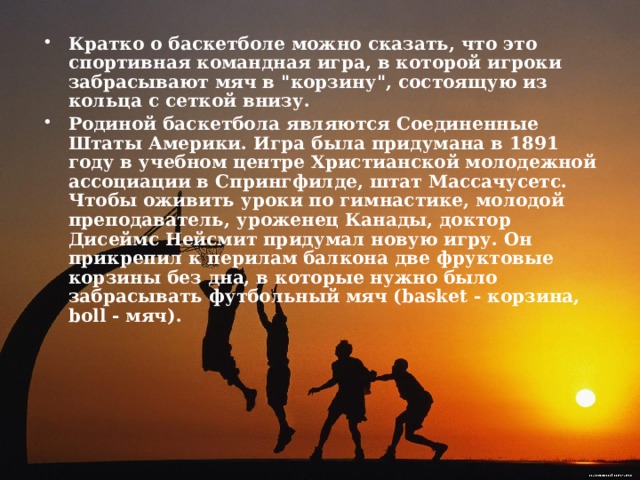 Кратко о баскетболе можно сказать, что это спортивная командная игра, в которой игроки забрасывают мяч в 