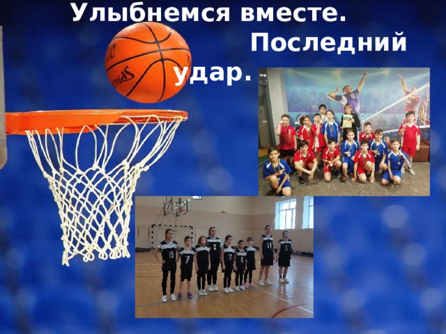Улыбнемся вместе.  Последний удар. 