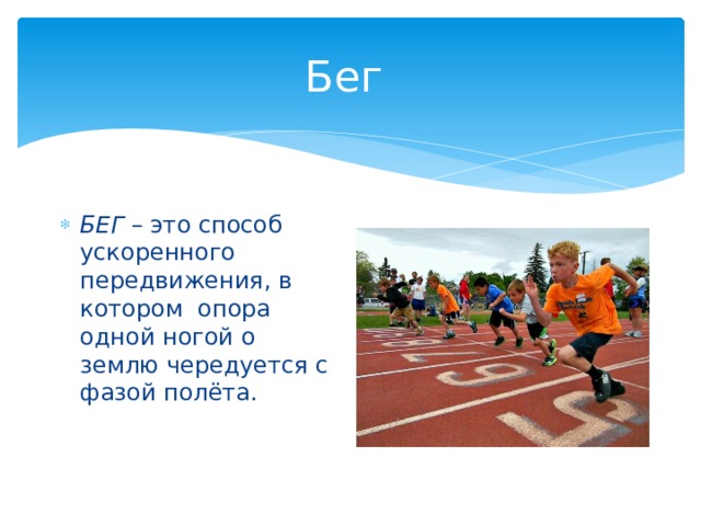 Бег БЕГ  – это способ ускоренного передвижения, в котором опора одной ногой о землю чередуется с фазой полёта. 