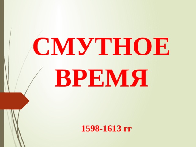 СМУТНОЕ ВРЕМЯ 1598-1613 гг 