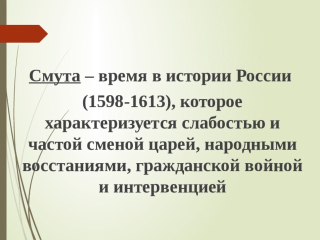 Смута – время в истории России (1598-1613), которое характеризуется слабостью и частой сменой царей, народными восстаниями, гражданской войной и интервенцией 