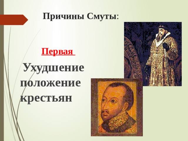  Причины Смуты : Первая  Ухудшение положение крестьян 