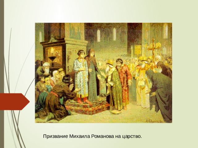 Призвание Михаила Романова на царство. 