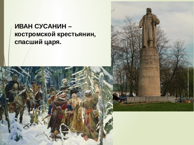 ИВАН СУСАНИН – костромской крестьянин, спасший царя. 