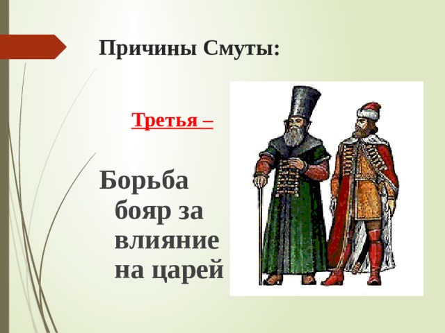 Причины Смуты: Третья –  Борьба бояр за влияние на царей 