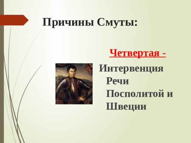 Причины Смуты: Четвертая - Интервенция Речи Посполитой и Швеции 