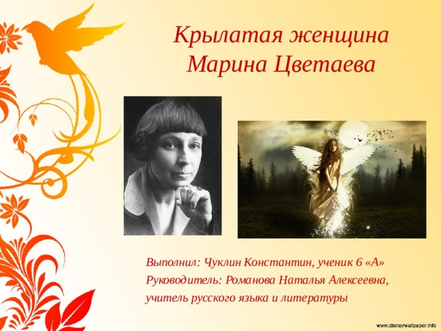 Крылатая женщина  Марина Цветаева Выполнил: Чуклин Константин, ученик 6 «А» Руководитель: Романова Наталья Алексеевна, учитель русского языка и литературы 