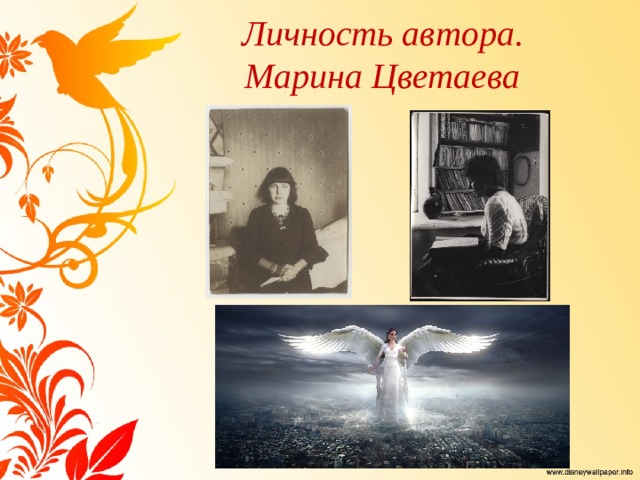 Личность автора.  Марина Цветаева 