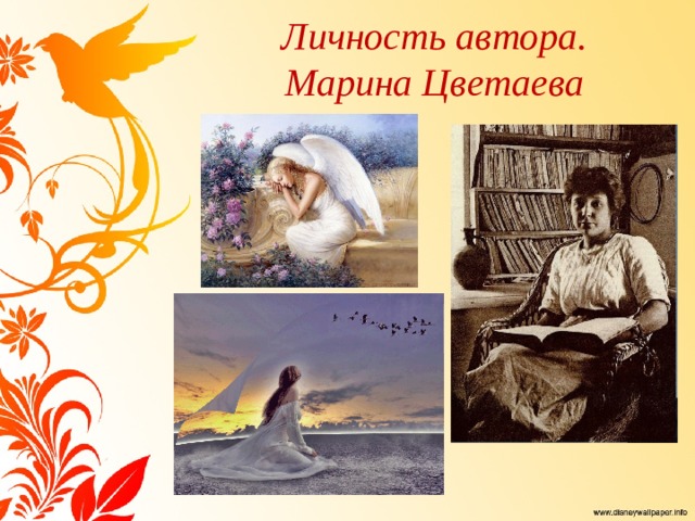 Личность автора.  Марина Цветаева 