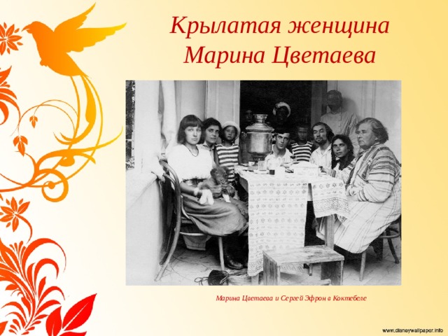 Крылатая женщина  Марина Цветаева Марина Цветаева и Сергей Эфрон в Коктебеле 