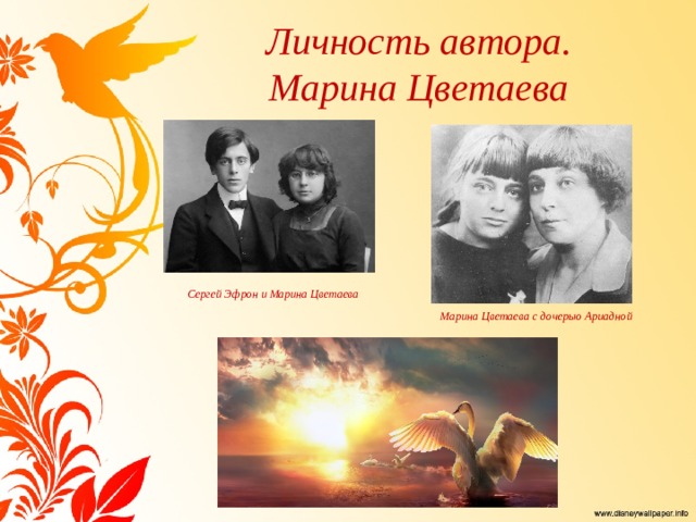 Личность автора.  Марина Цветаева Сергей Эфрон и Марина Цветаева Марина Цветаева с дочерью Ариадной 