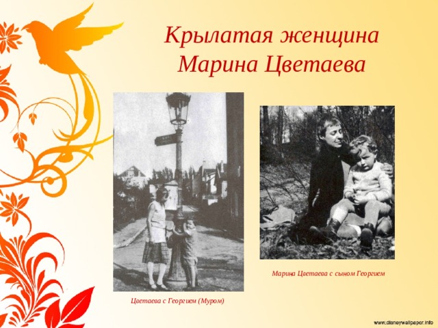 Крылатая женщина  Марина Цветаева Марина Цветаева с сыном Георгием Цветаева с Георгием (Муром) 