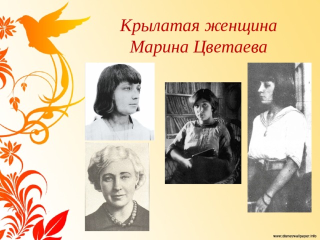 Крылатая женщина  Марина Цветаева 