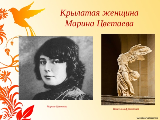 Крылатая женщина  Марина Цветаева Марина Цветаева Ника Самофракийская 
