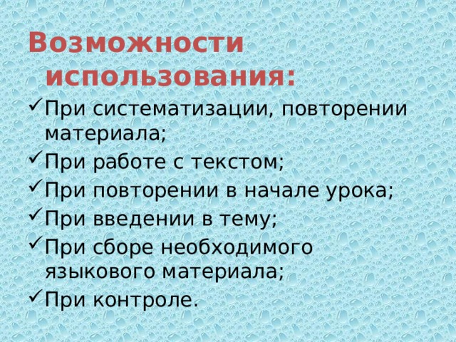 Возможности использования: При систематизации, повторении материала; При работе с текстом; При повторении в начале урока; При введении в тему; При сборе необходимого языкового материала; При контроле.  