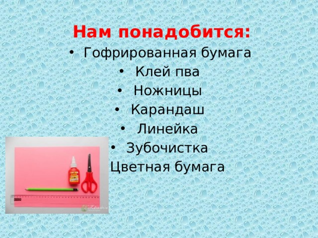 Нам понадобится: Гофрированная бумага Клей пва Ножницы Карандаш Линейка Зубочистка Цветная бумага 