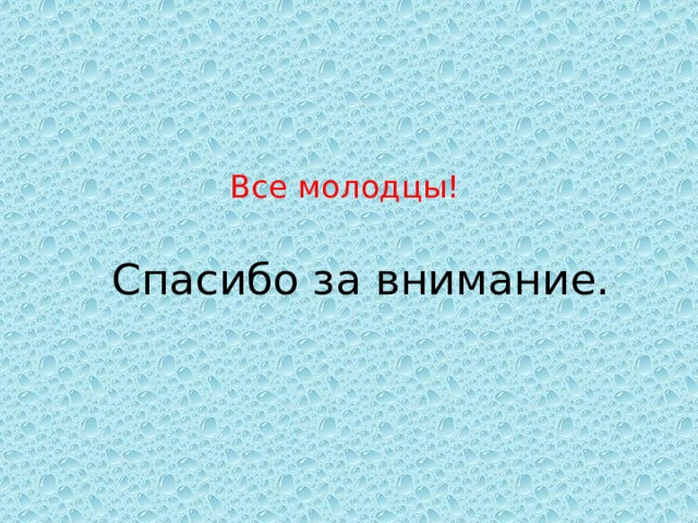 Все молодцы! Спасибо за внимание. 