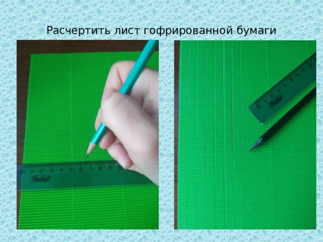 Расчертить лист гофрированной бумаги 