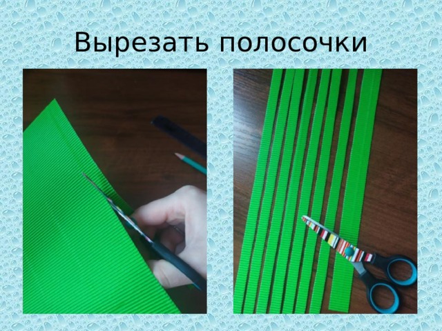 Вырезать полосочки 