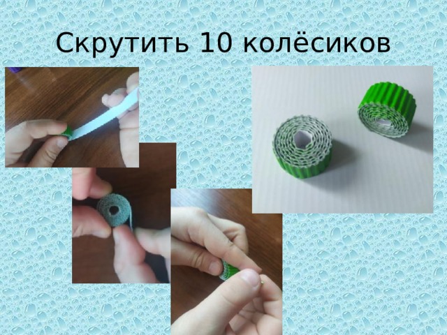 Скрутить 10 колёсиков 