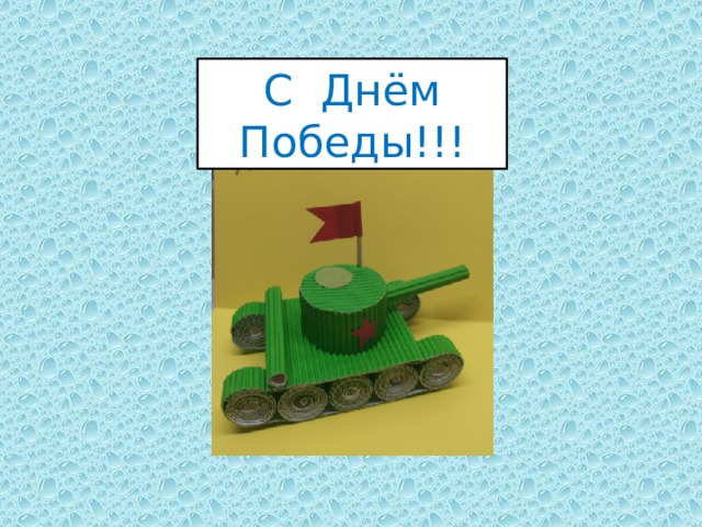 С Днём Победы!!! 