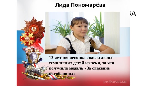  ЛИДА ПОНОМАРЁВА 