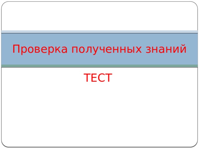 Проверка полученных знаний ТЕСТ 