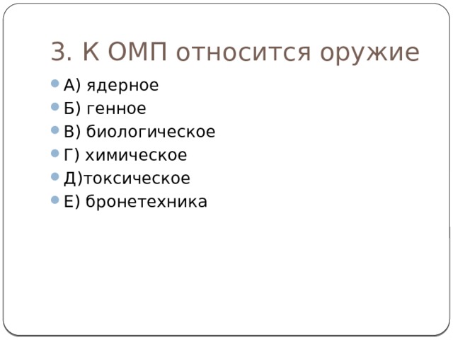 3. К ОМП относится оружие А) ядерное Б) генное В) биологическое Г) химическое Д)токсическое Е) бронетехника 
