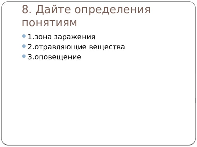 8. Дайте определения понятиям 1.зона заражения 2.отравляющие вещества 3.оповещение 
