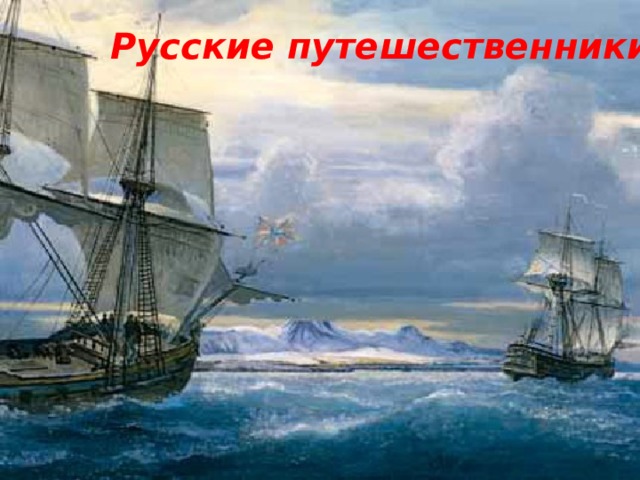 Русские путешественники 
