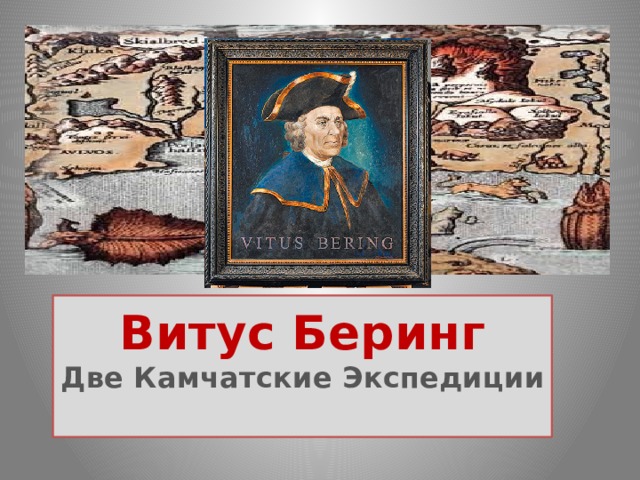 Витус Беринг  Две Камчатские Экспедиции   